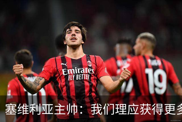 塞维利亚主帅：我们理应获得更多积分 会与巴塞罗那一较高下